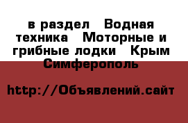  в раздел : Водная техника » Моторные и грибные лодки . Крым,Симферополь